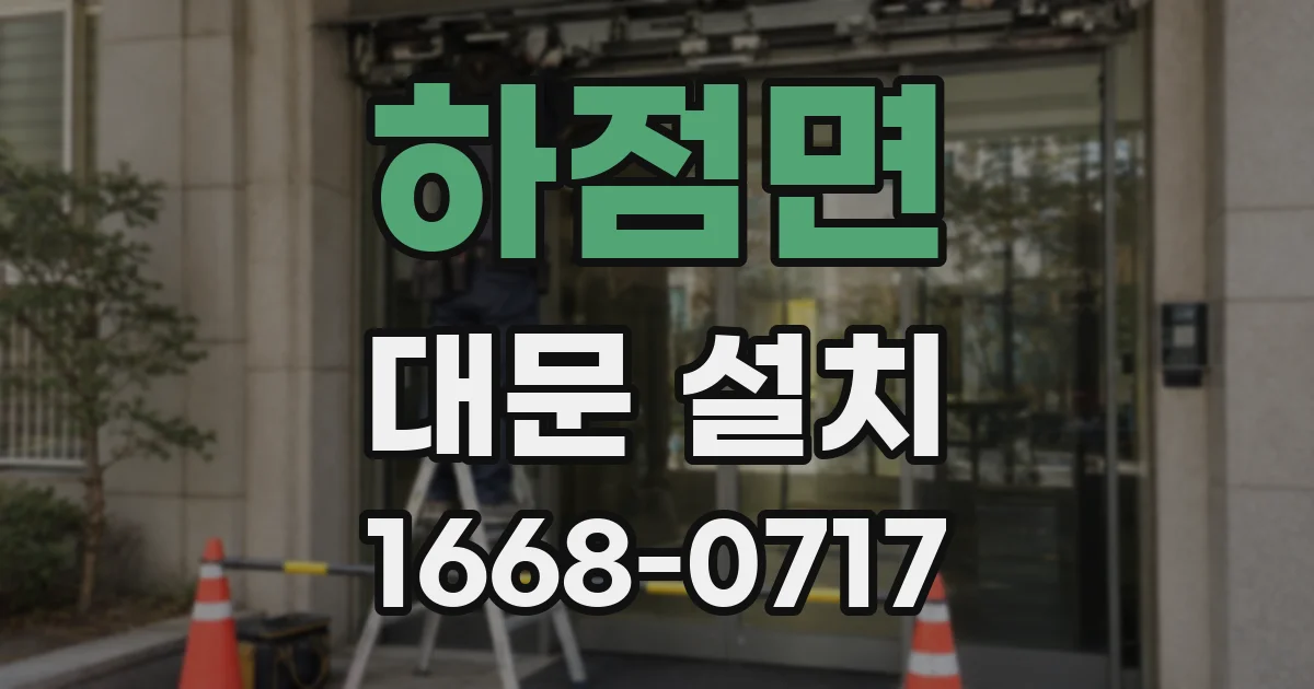 하점면 대문 설치