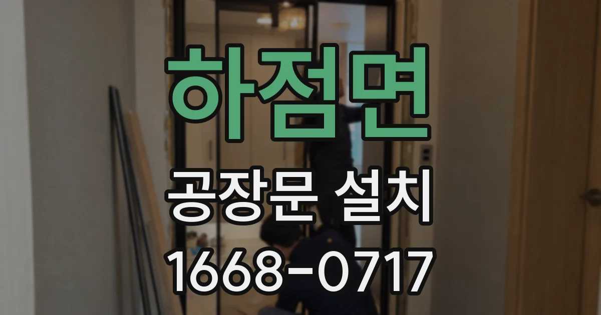 하점면 공장문 설치