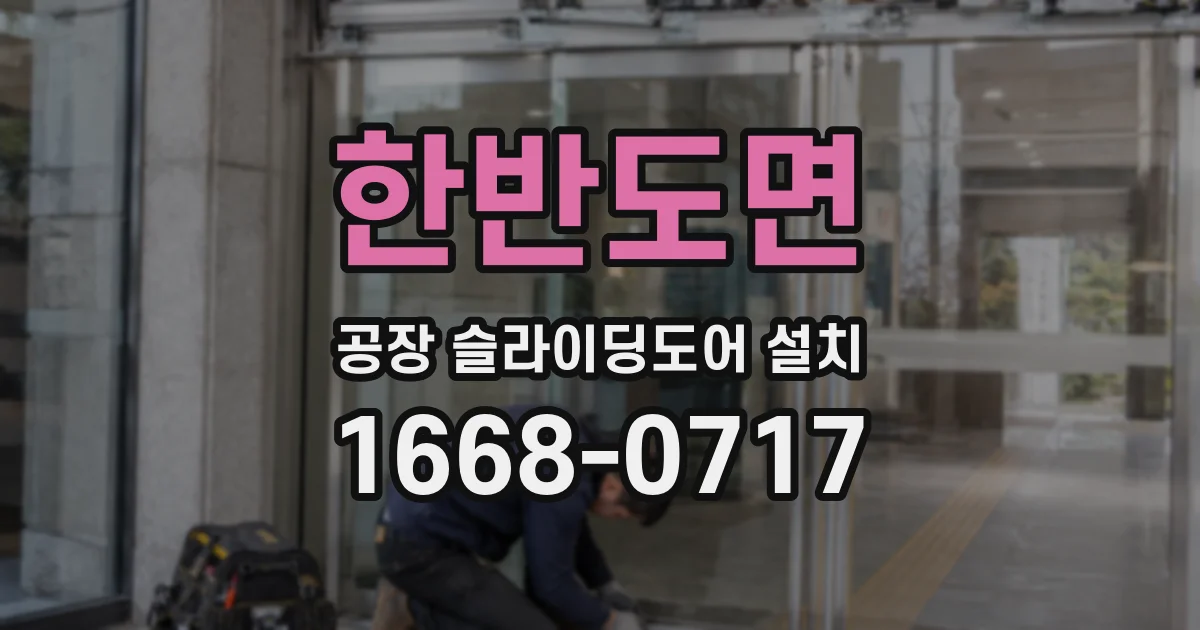 한반도면 공장 슬라이딩도어 설치