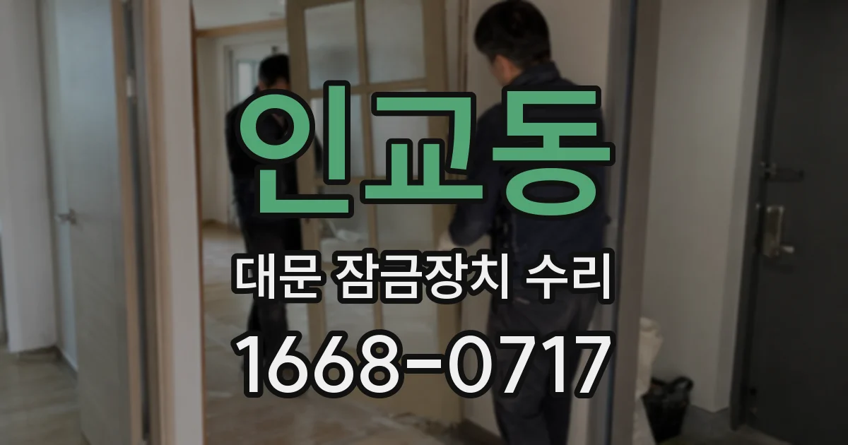 인교동 대문 잠금장치 수리