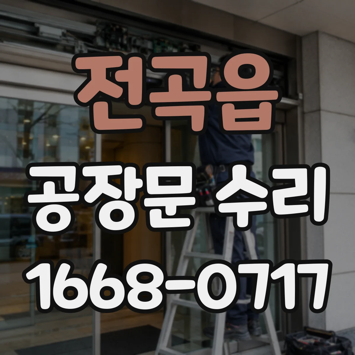 전곡읍 공장문 수리
