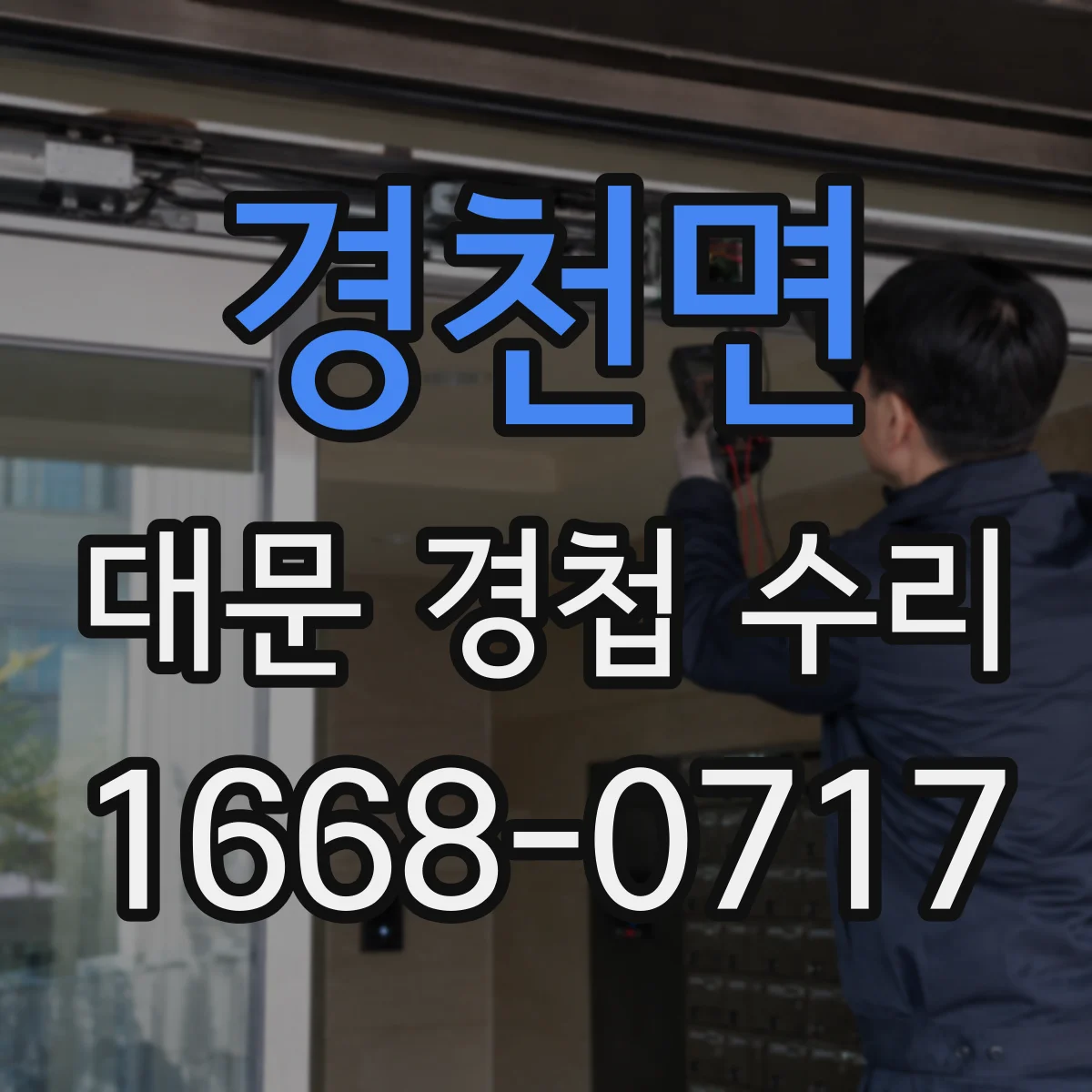 경천면 대문 경첩 수리