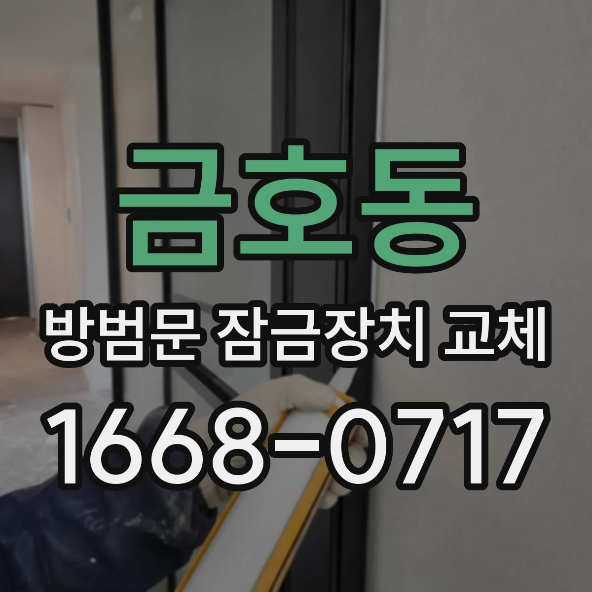 금호동 방범문 잠금장치 교체