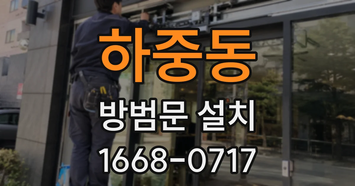 하중동 방범문 설치