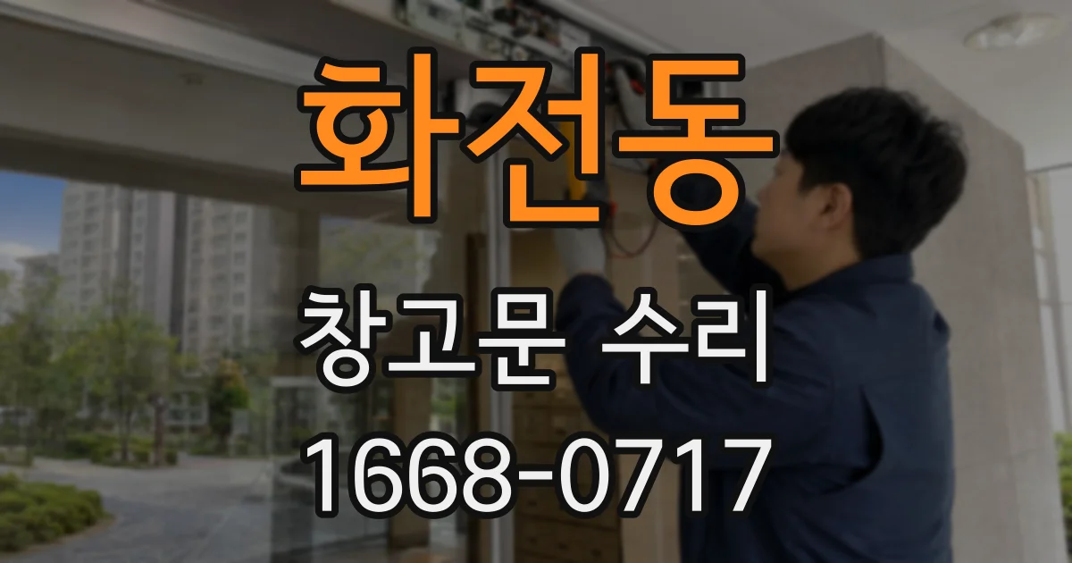 화전동 창고문 수리