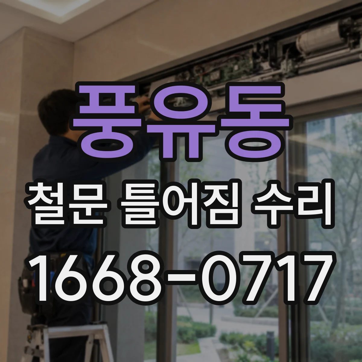 풍유동 철문 틀어짐 수리