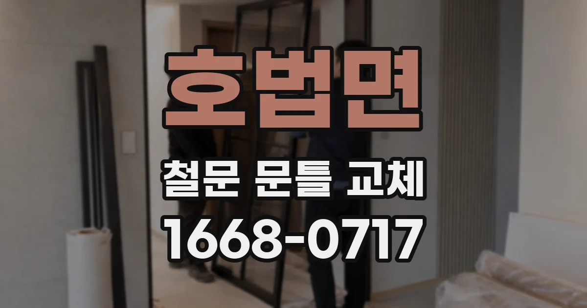 호법면 철문 문틀 교체