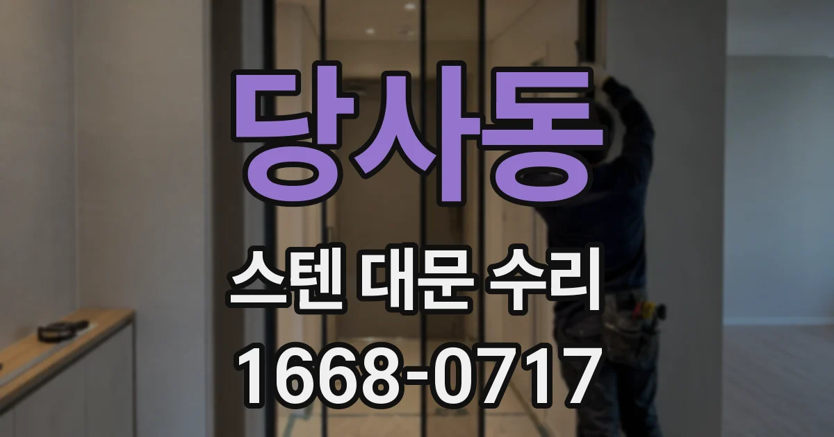 당사동 스텐 대문 수리