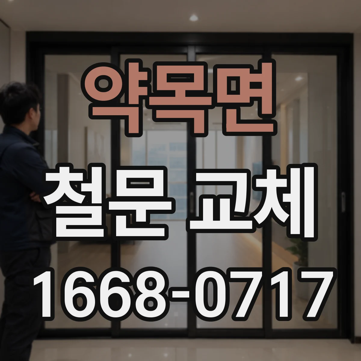 약목면 철문 교체