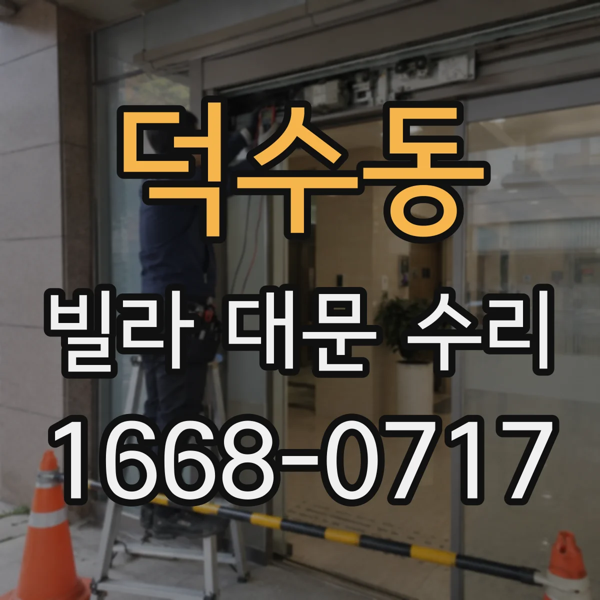 덕수동 빌라 대문 수리