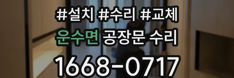 운수면 공장문 수리