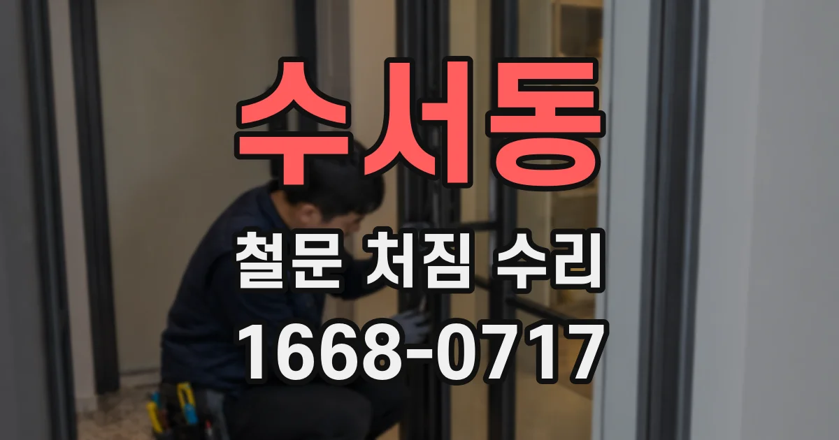 수서동 철문 처짐 수리