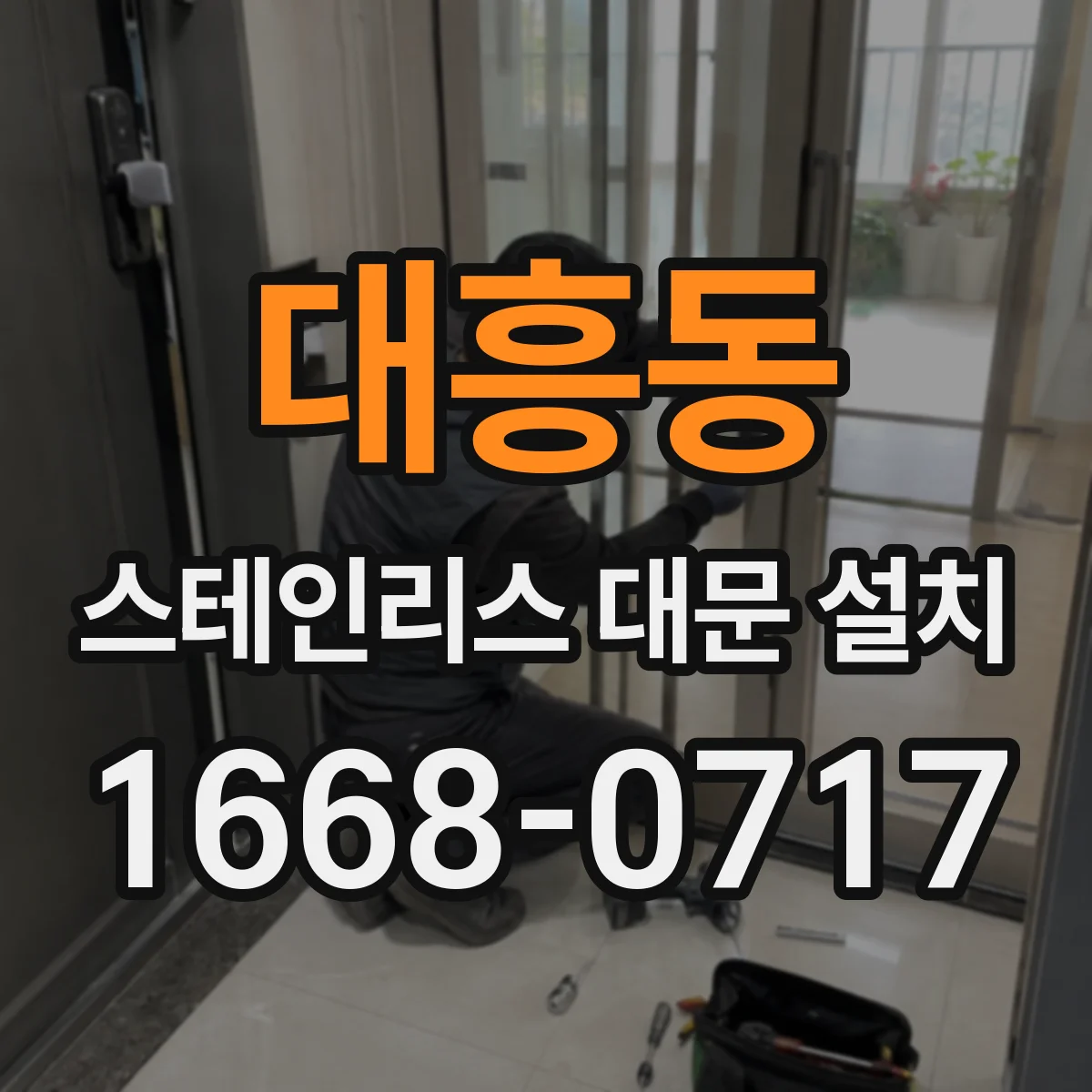 대흥동 스테인리스 대문 설치