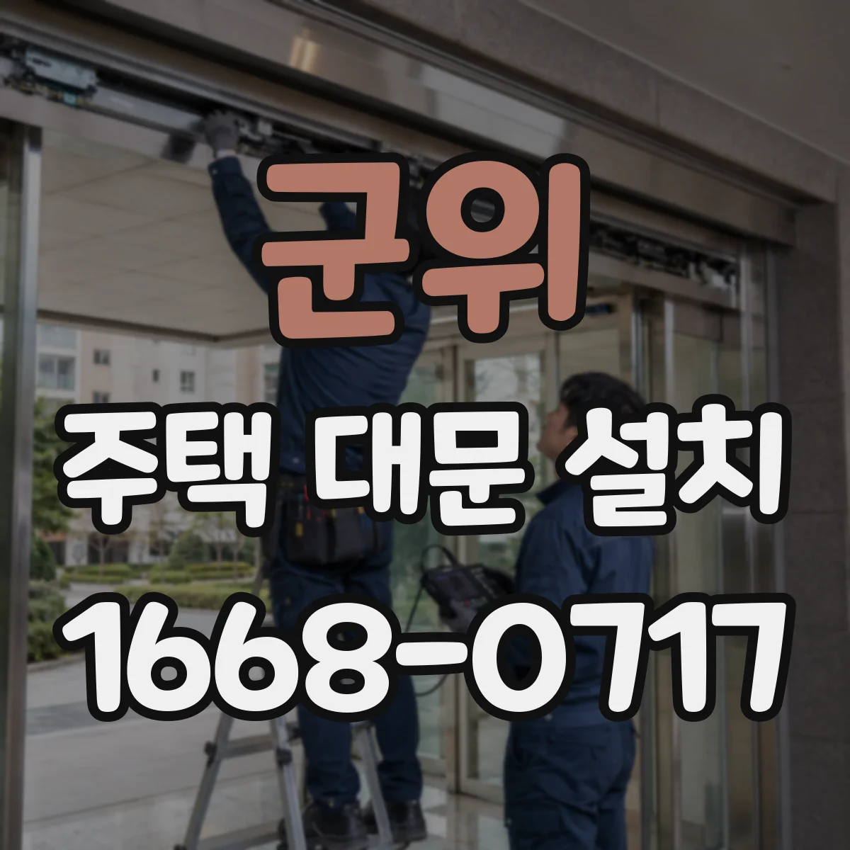 군위 주택 대문 설치