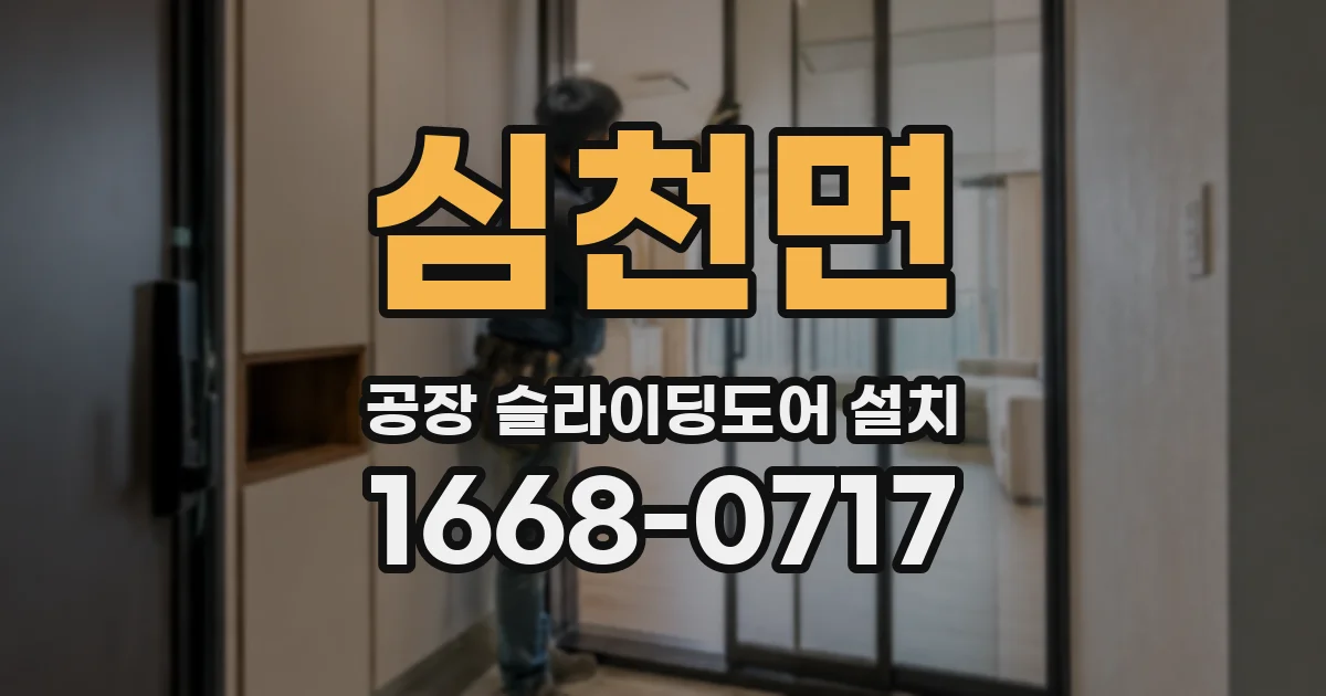 심천면 공장 슬라이딩도어 설치