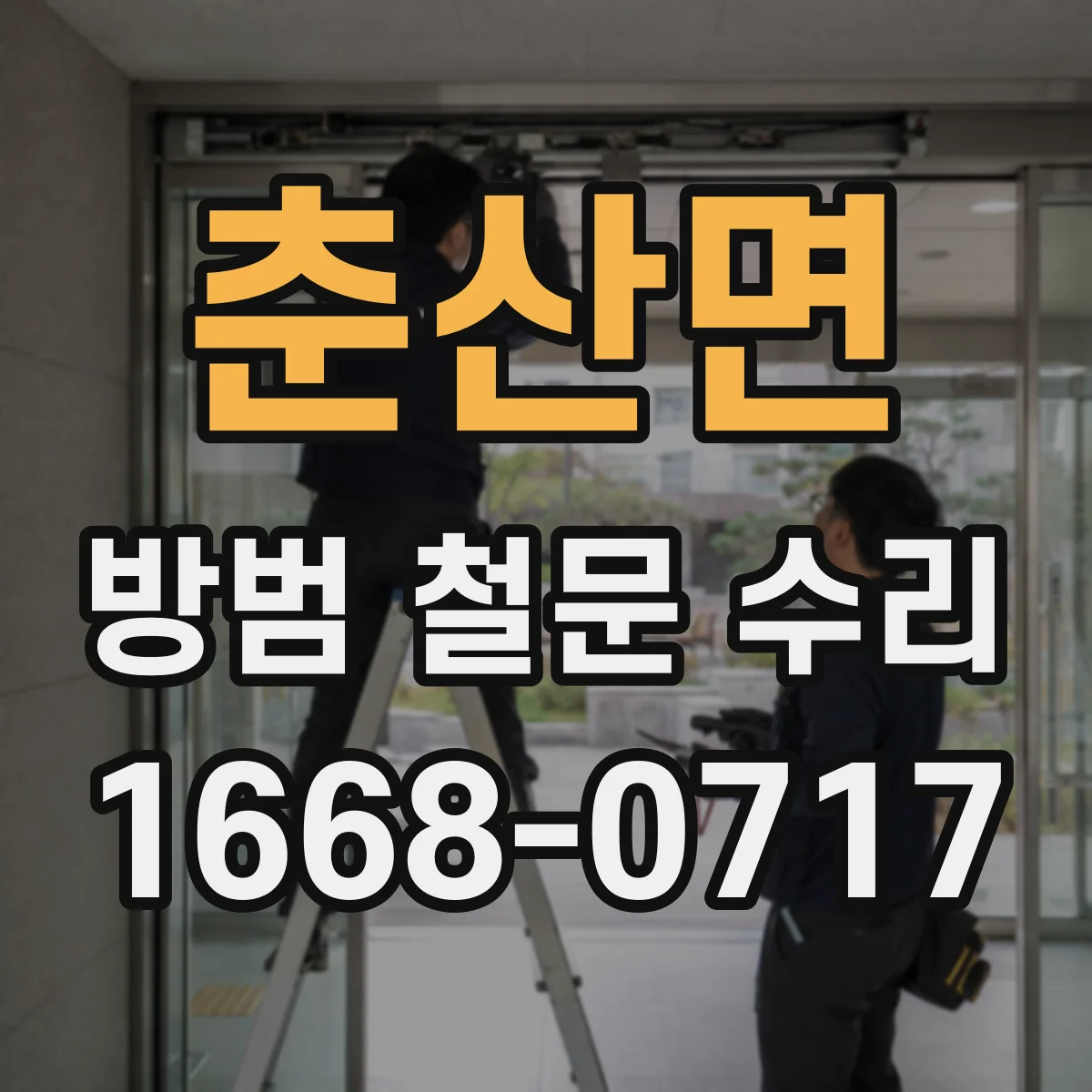 춘산면 방범 철문 수리