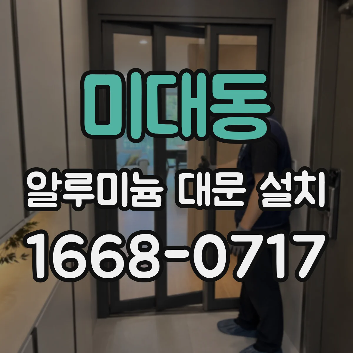 미대동 알루미늄 대문 설치