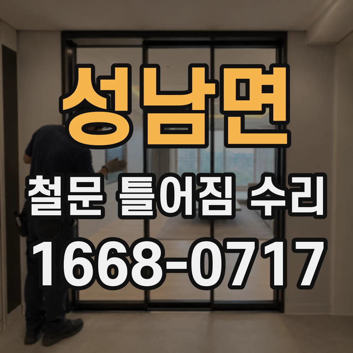 성남면 철문 틀어짐 수리