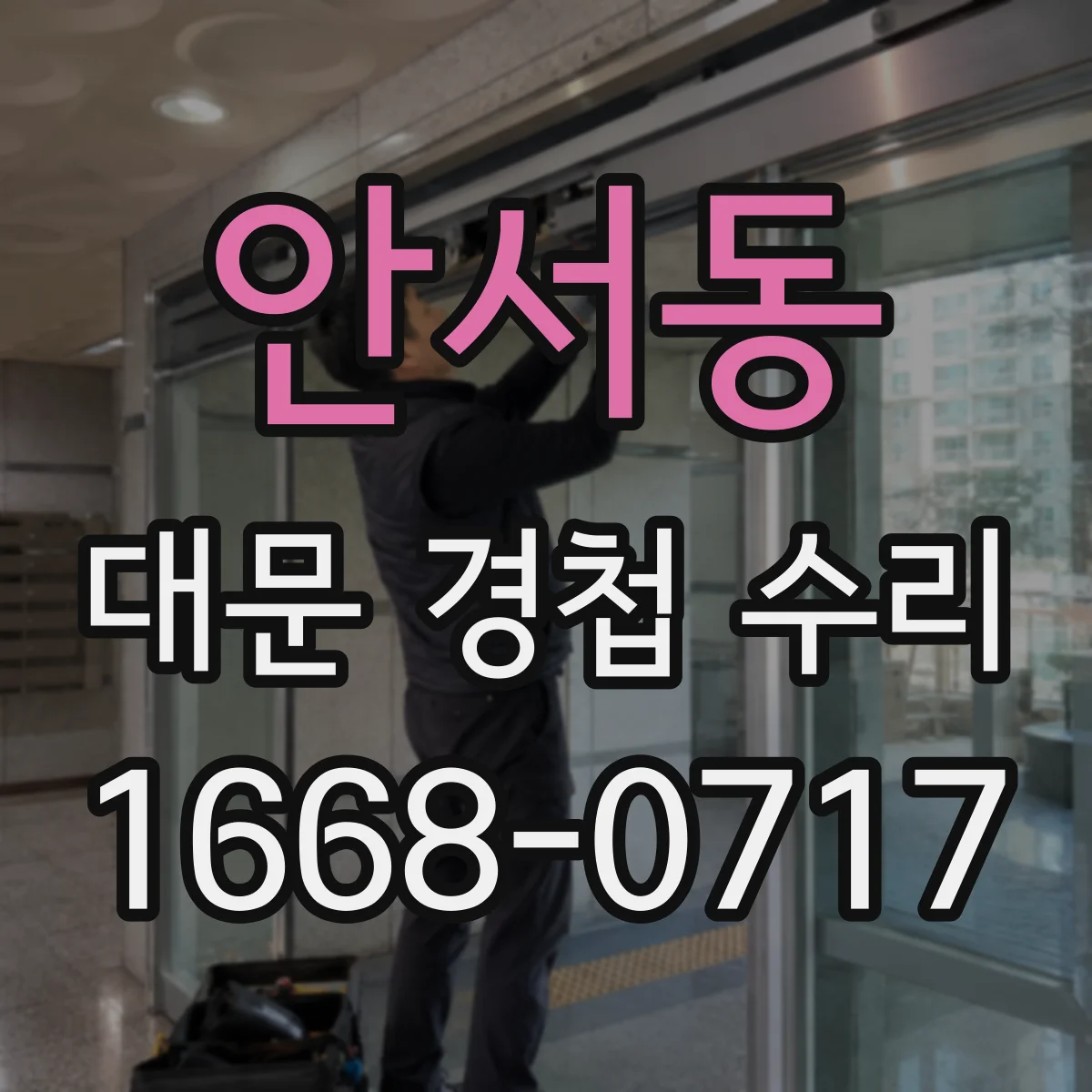 안서동 대문 경첩 수리