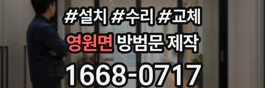 영원면 방범문 제작