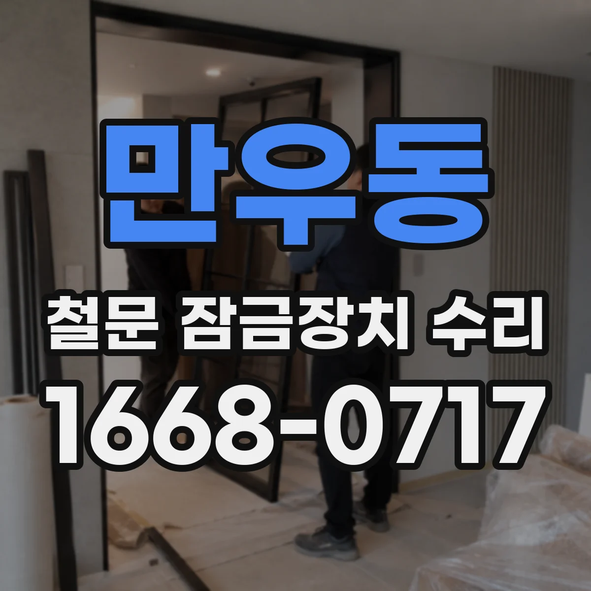 만우동 철문 잠금장치 수리