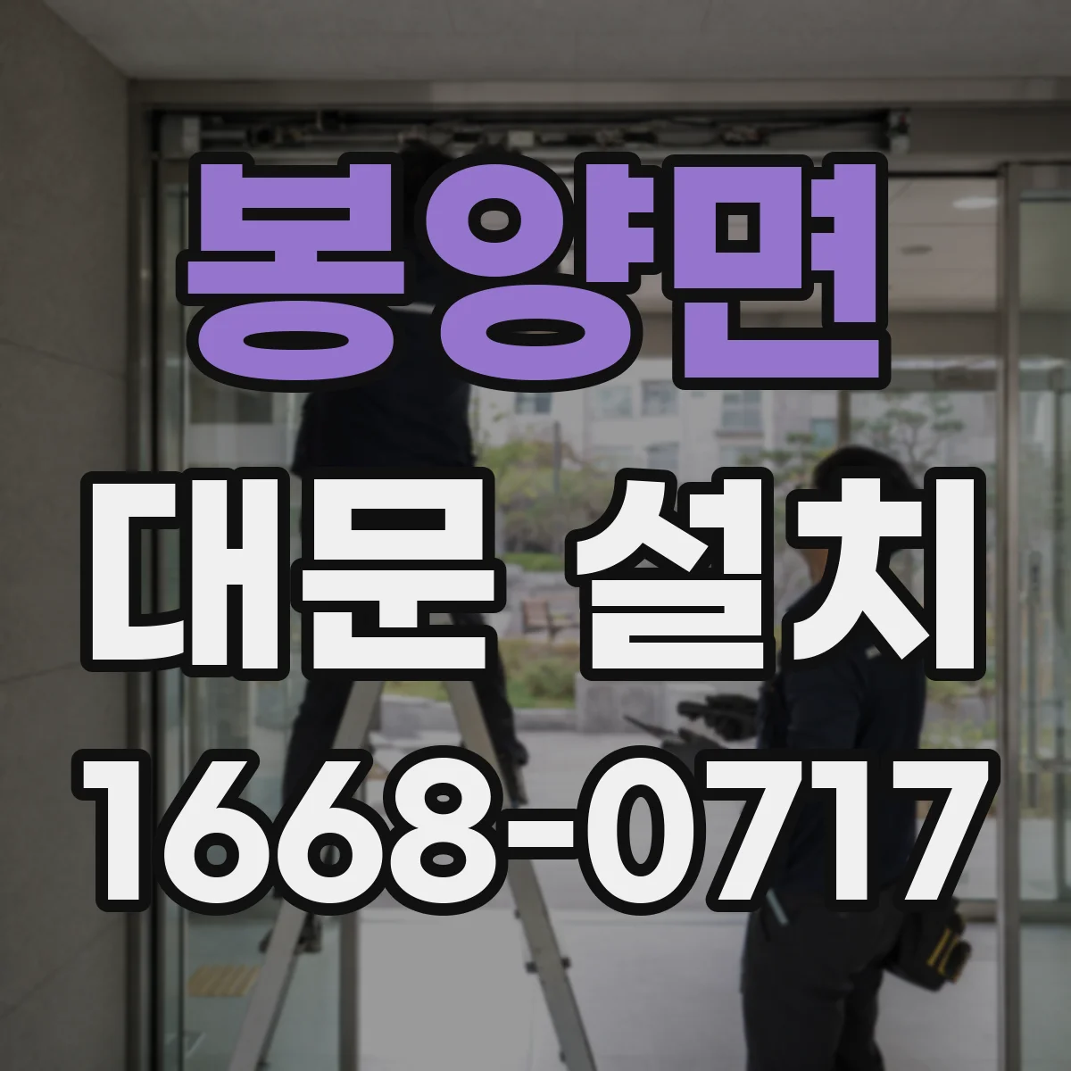 봉양면 대문 설치