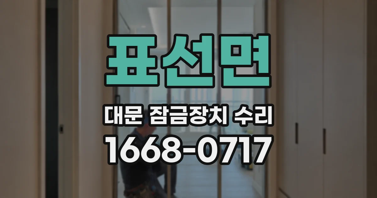 표선면 대문 잠금장치 수리