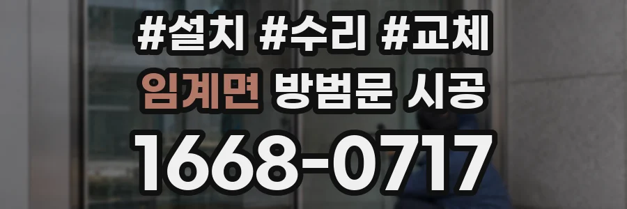 임계면 방범문 시공