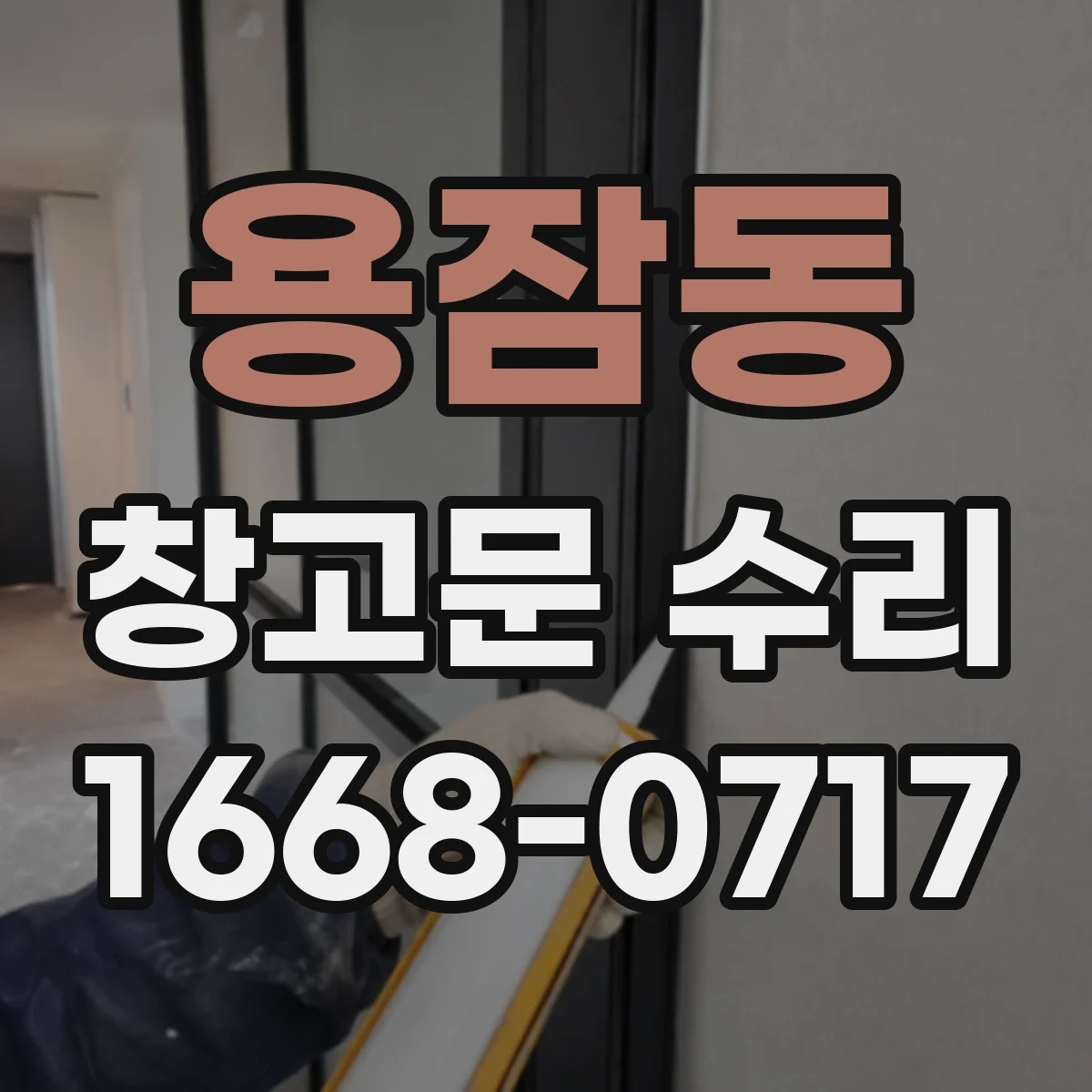용잠동 창고문 수리