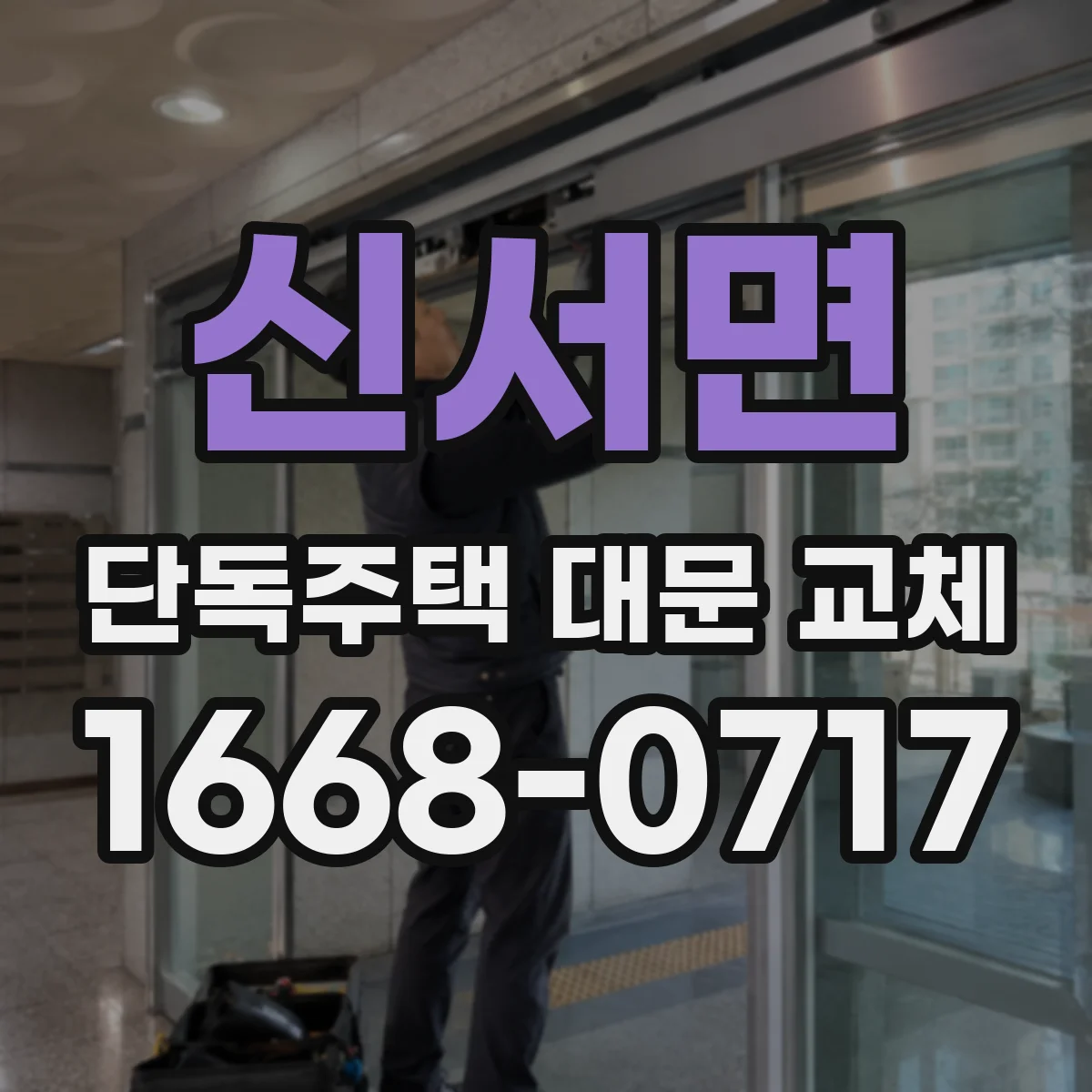 신서면 단독주택 대문 교체