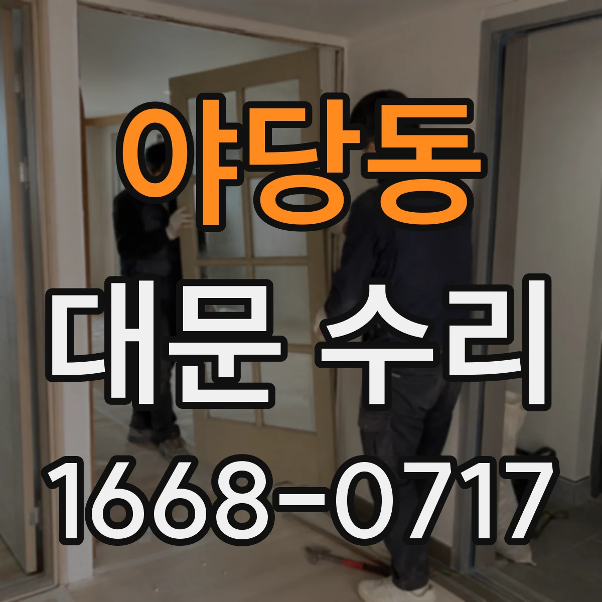 야당동 대문 수리