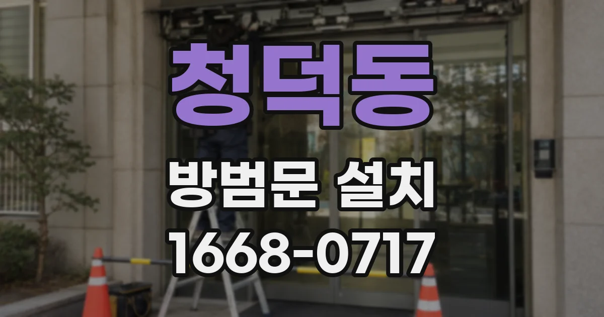 청덕동 방범문 설치