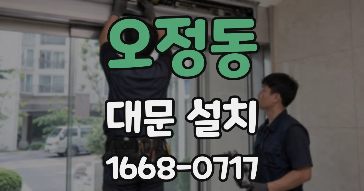 오정동 대문 설치