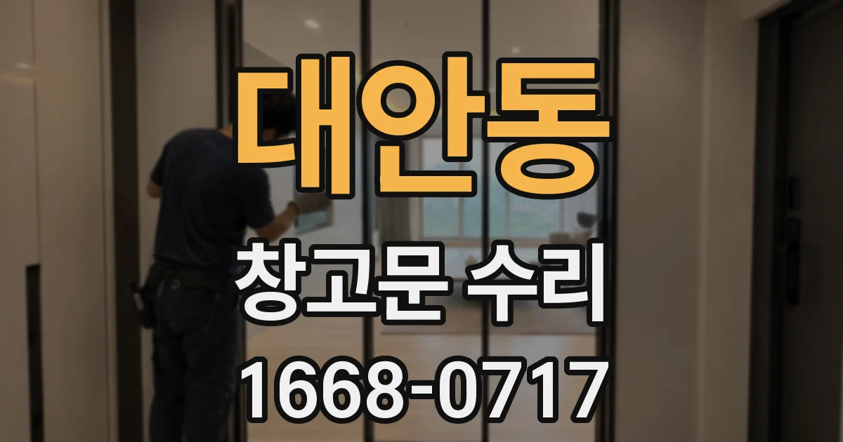 대안동 창고문 수리
