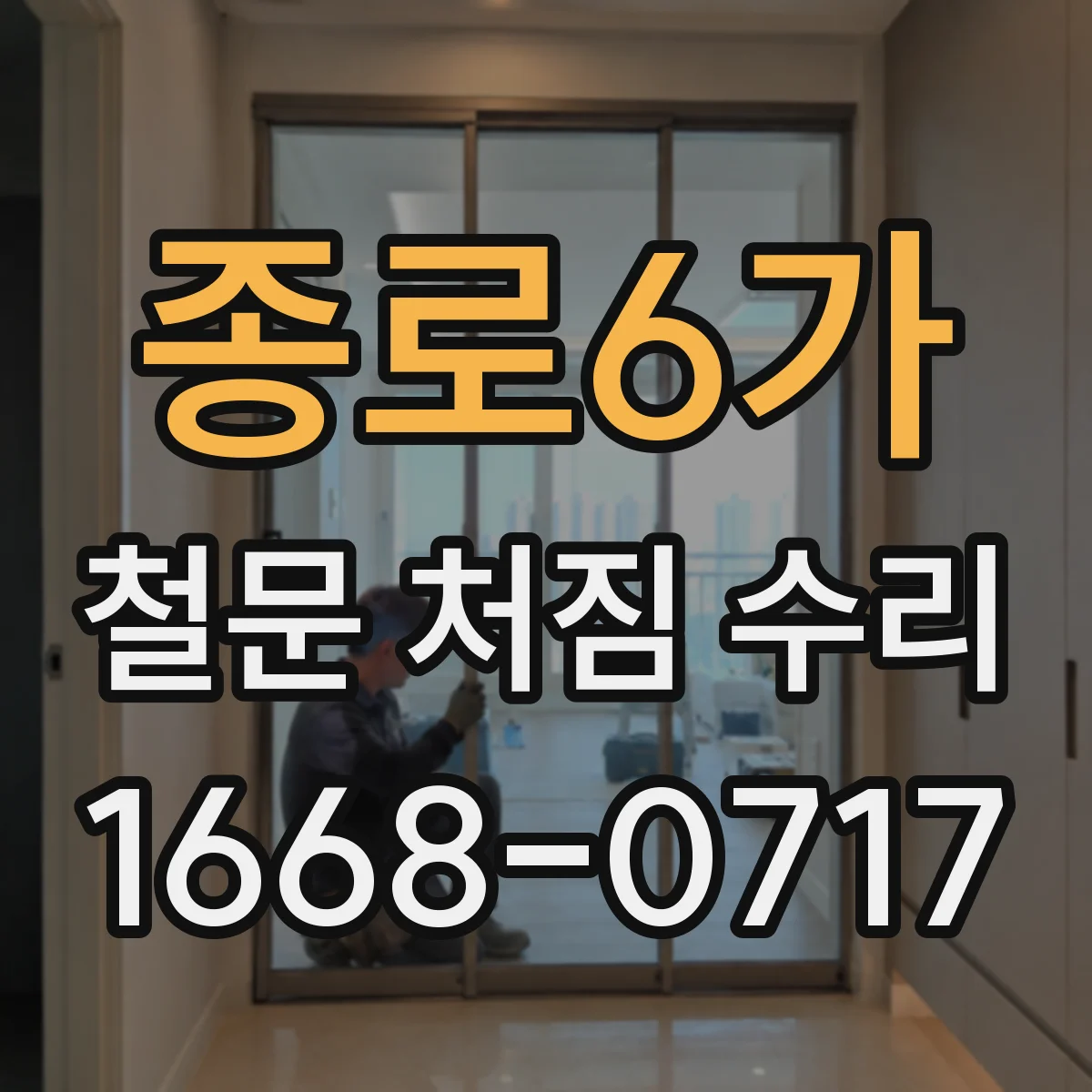 종로6가 철문 처짐 수리