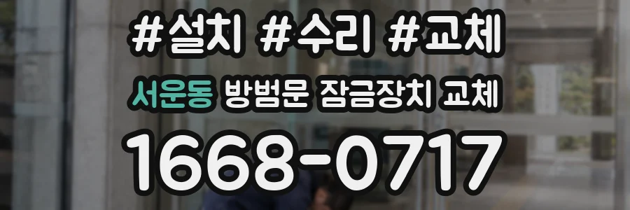 서운동 방범문 잠금장치 교체