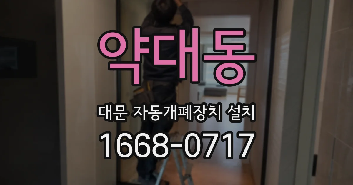 약대동 대문 자동개폐장치 설치