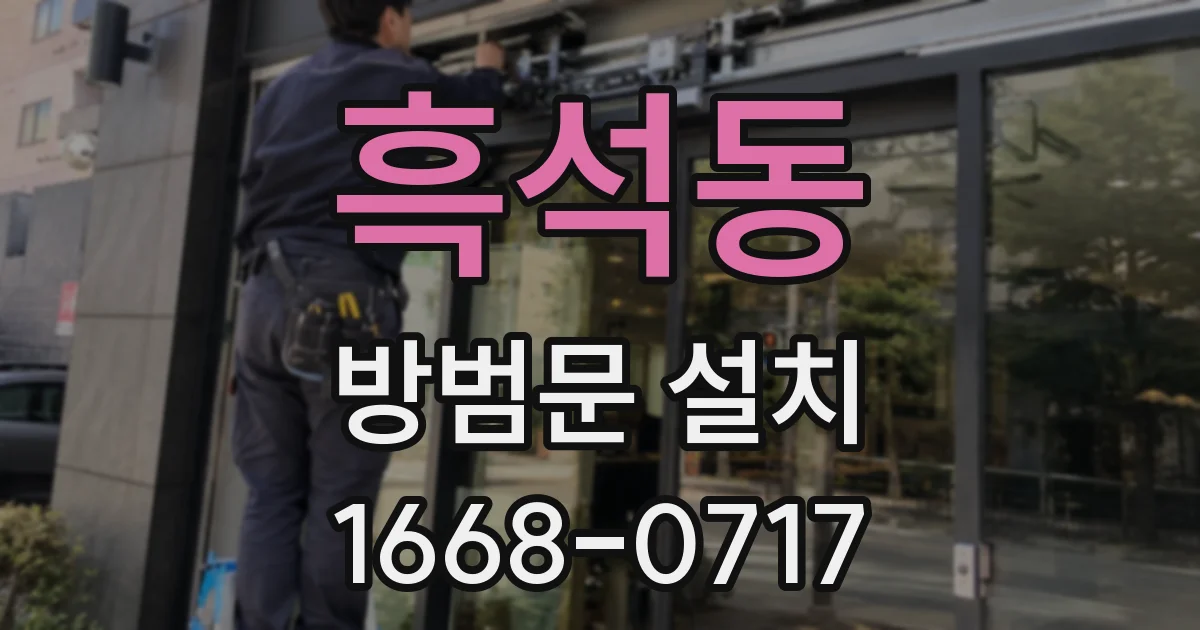 흑석동 방범문 설치