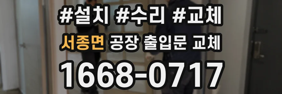 서종면 공장 출입문 교체