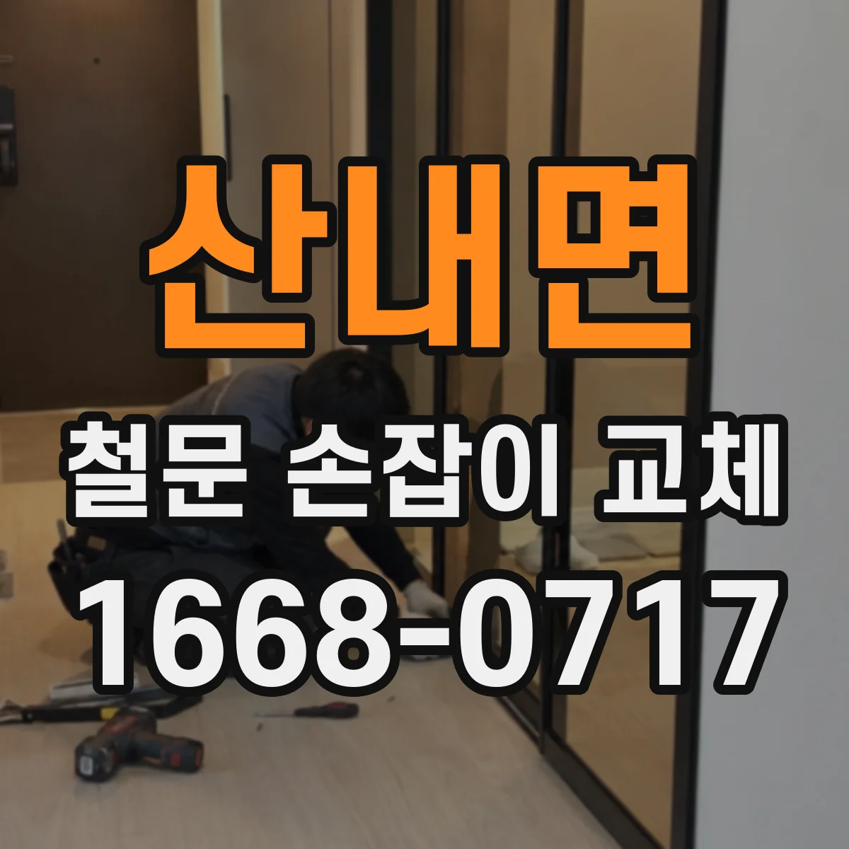 산내면 철문 손잡이 교체