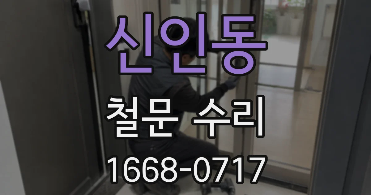 신인동 철문 수리