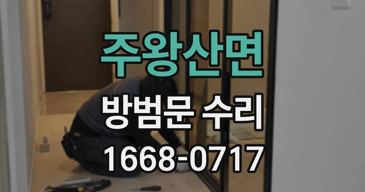 주왕산면 방범문 수리