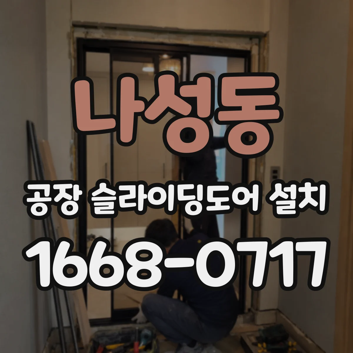나성동 공장 슬라이딩도어 설치