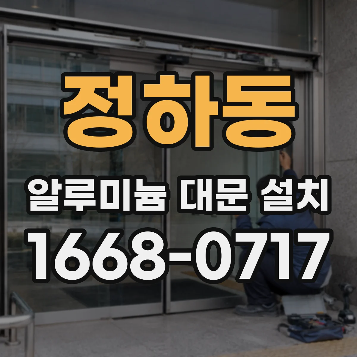 정하동 알루미늄 대문 설치
