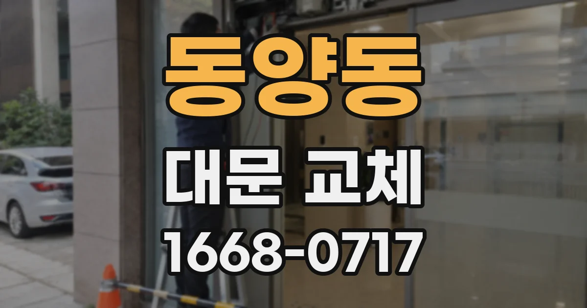 동양동 대문 교체