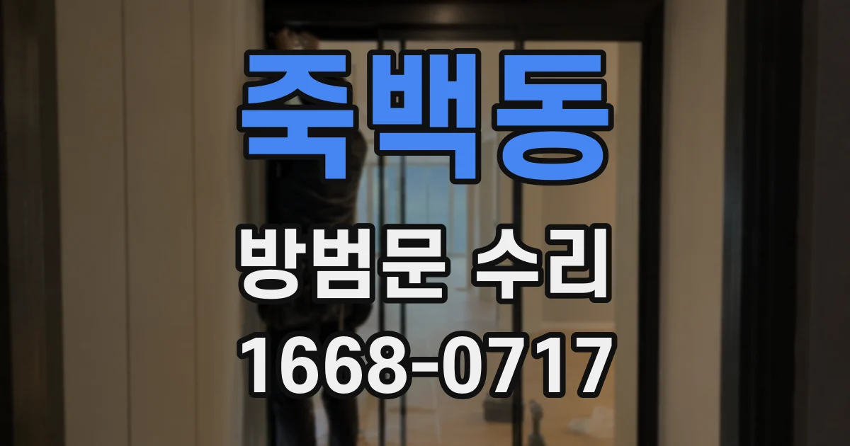 죽백동 방범문 수리