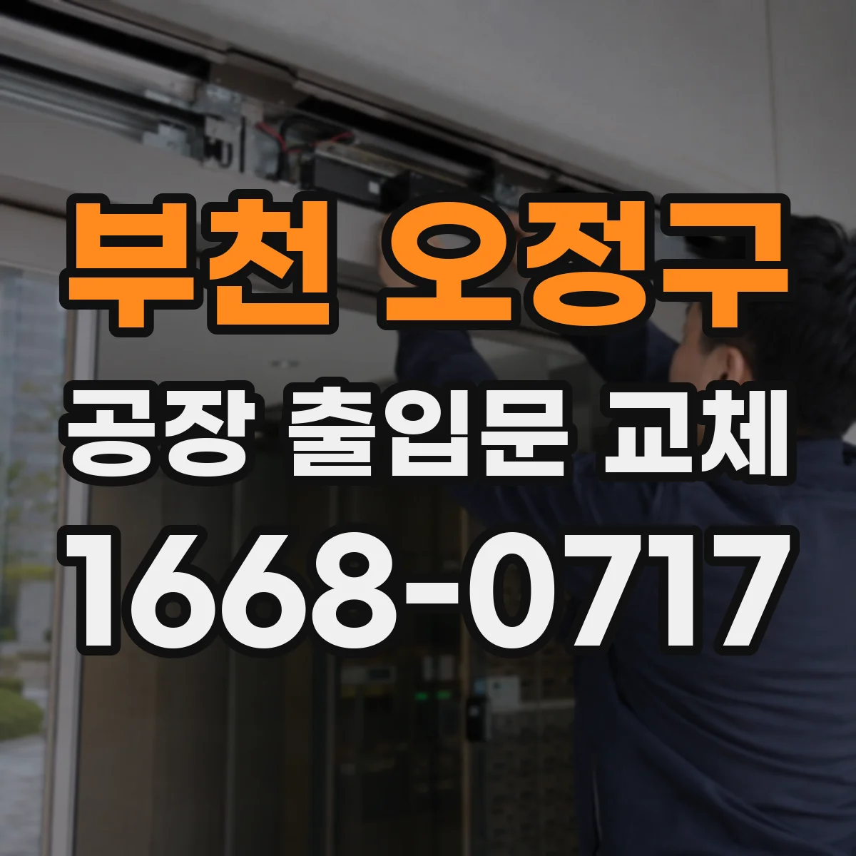 부천 오정구 공장 출입문 교체