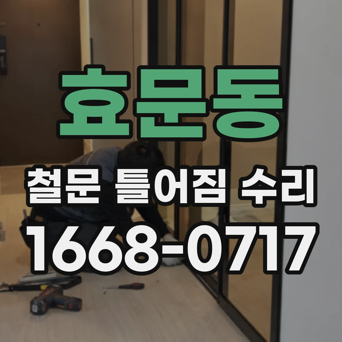효문동 철문 틀어짐 수리