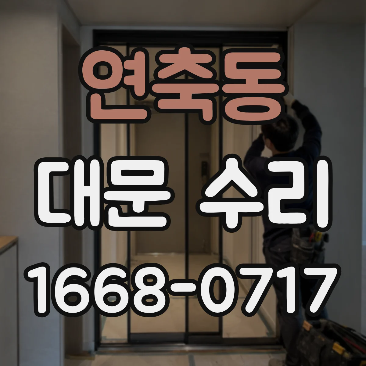 연축동 대문 수리