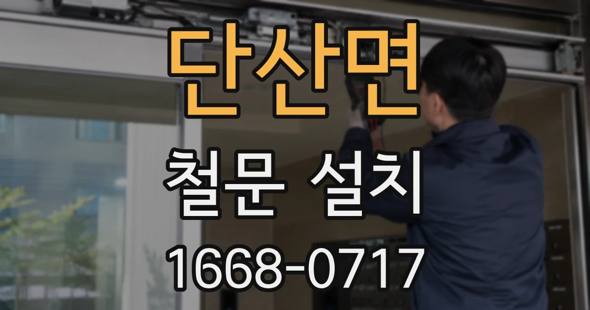 단산면 철문 설치